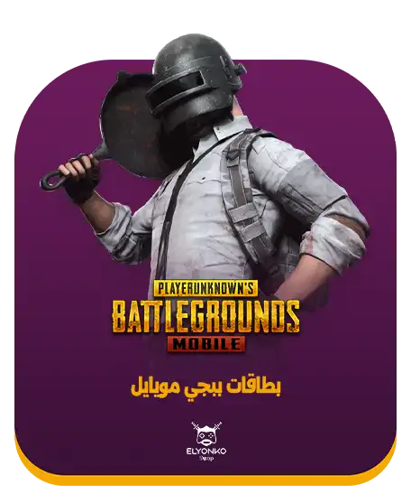 ببجي موبايل كود شحن