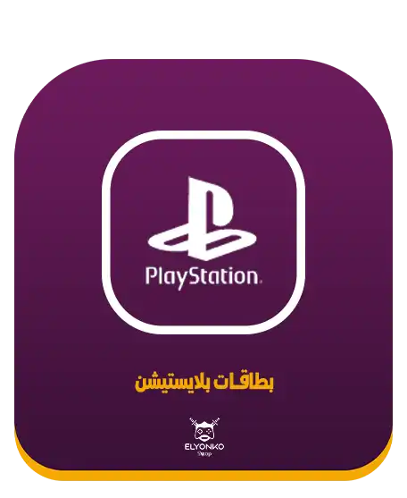 بطاقات بلايستيشن السودان