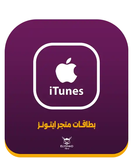 بطاقات آيتونز السودان